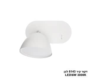 ***דקור קיר LED 6W 8143 לבן (23475)