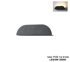 מנורת קיר 1133 שחור (25443)