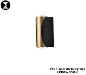 דקור קיר LED 6W 20213 שחור +פליז (24563)