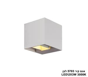 ***אגם קיר LED 2X3W 5703 לבן (23567)