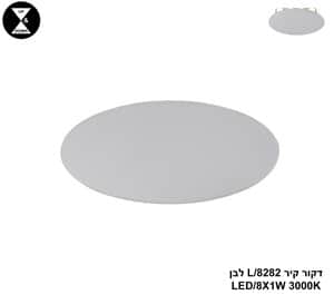 דקור קיר LED 8W 8282/L לבן (24437)