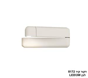 ***דקור קיר 8172 לבן LED 3W (23480)