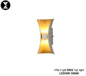 דקור קיר 0952 לבן + פליז LED 6W (25140)