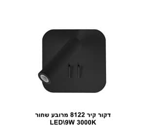 ***דקור קיר מרובע LED 9W 8122 שחור 3000K (23090)