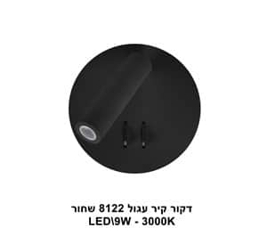 ***דקור קיר עגול LED 9W 8122 שחור 3000K (23091)