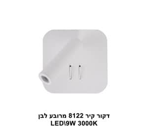 ***דקור קיר מרובע LED 9W 8122 לבן 3000K (23090)