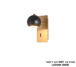מנורת קיר 6481 זהב +שחור LED 8W (24900)