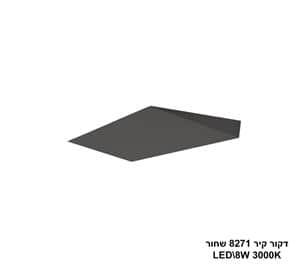 ***דקור קיר LED 8W 8271 שחור (24238)