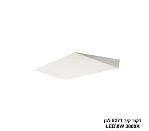 ***דקור קיר LED 8W 8271 לבן (24238)