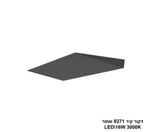 ***דקור קיר LED 16W 8271 שחור (24239)