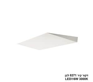 ***דקור קיר LED 16W 8271 לבן (24239)
