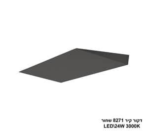 ***דקור קיר LED 24W 8271 שחור (24240)