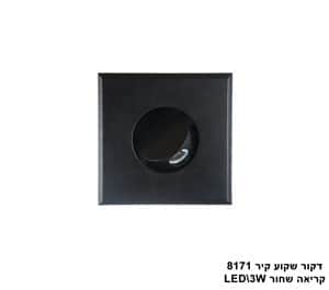 ***דקור שקוע קיר קריאה LED 3W 8171 שחור (23591)