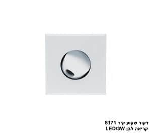 ***דקור שקוע קיר קריאה LED 3W 8171 לבן (23591)