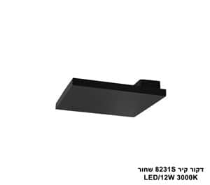 דקור קיר LED 12W 8231S שחור (23981)