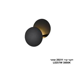דקור קיר LED 7W 20211 שחור (24577)