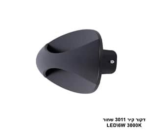 ***דקור קיר LED 6W 3011 שחור (23742)
