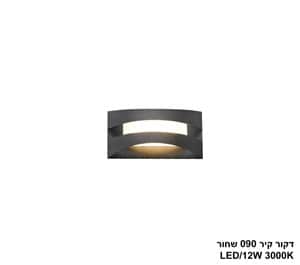 דקור קיר 090 שחור LED 12W (24389)