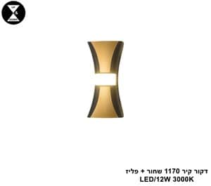 דקור קיר 1170 שחור + פליז LED 12W (25189)