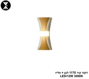 דקור קיר 1170 לבן + פליז LED 12W (25189)