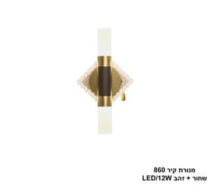 מנורת קיר 860 שחור + זהב LED 12W (25292)