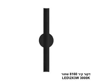 דקור קיר LED 6W 8160 שחור (23494)
