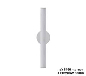***דקור קיר LED 6W 8160 לבן (23494)