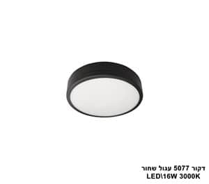 דקור 5077 עגול LED 16W שחור (23405)