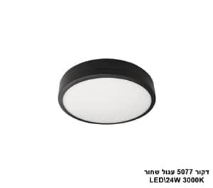 דקור 5077 עגול LED 24W שחור (23406)