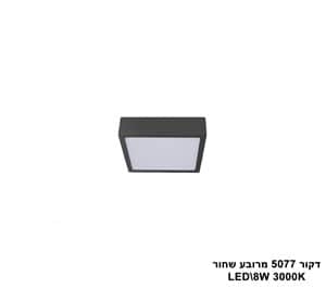 דקור 5077 מרובע LED 8W שחור (23400)