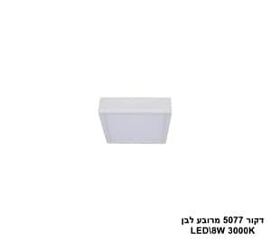 דקור 5077 מרובע LED 8W לבן (23400)