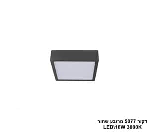 דקור 5077 מרובע LED 16W שחור (23401)
