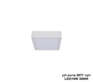דקור 5077 מרובע LED 16W לבן (23401)