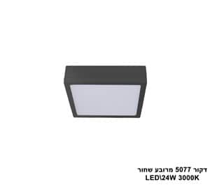 דקור 5077 מרובע LED 24W שחור (23402)