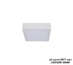 דקור 5077 מרובע LED 24W לבן (23402)