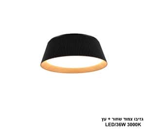 גזיבו צמוד LED 36W שחור +עץ (24687)