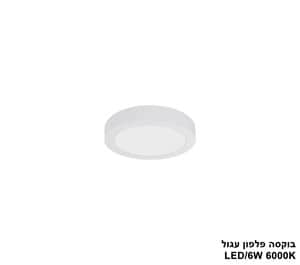***בוקסה פלפון עגול 6000K LED 6W (24603)