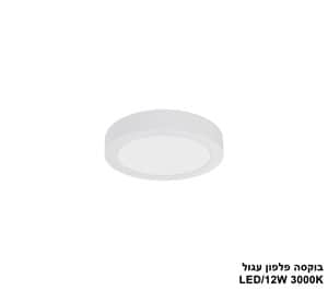 ***בוקסה פלפון עגול 3000K LED 12W (24604)