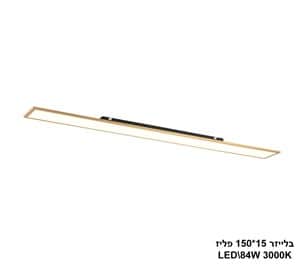 בלייזר LED 84W 15*150 פליז אור חם (24269)