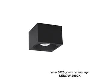 ***דקור תקרה מרובע LED 7W 3620 שחור (23830)