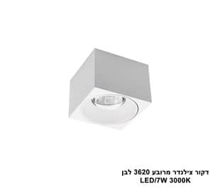 דקור תקרה מרובע LED 7W 3620 לבן (23830)