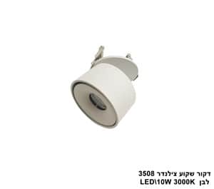 דקור שקוע צילינדר LED 10W 3508 לבן 3000K (23833)