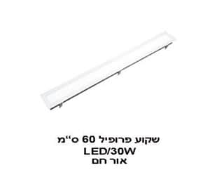 ***שקוע פרופיל 60 ס"מ 30W אור חם (21398)