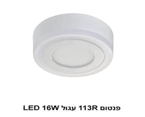פנטום 113R עגול LED 16W (22877)