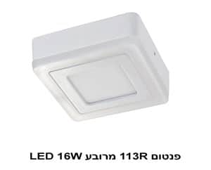 פנטום 113S מרובע LED 16W (22875)