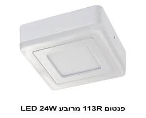 פנטום 113S מרובע LED 24W (22874)