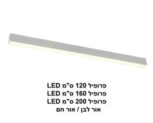 ***פרופיל 160 ס"מ LED אור חם (20840)