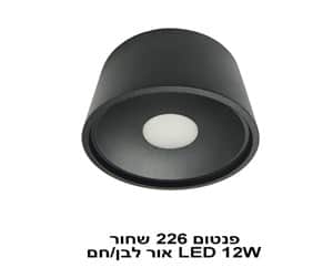 פנטום 226 שחור LED 12W אור חם (22618)