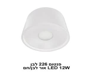 פנטום 226 לבן LED 12W אור לבן (22618)