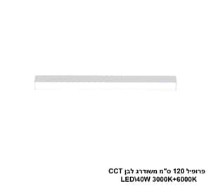 פרופיל 120 ס"מ משודרג LED 40W לבן CCT (24693)